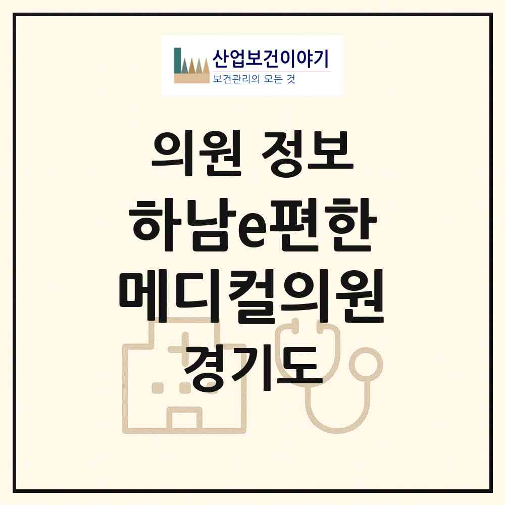 2026 하남e편한메디컬의원 (하남시 덕풍3동)|의원|요양기관 정보