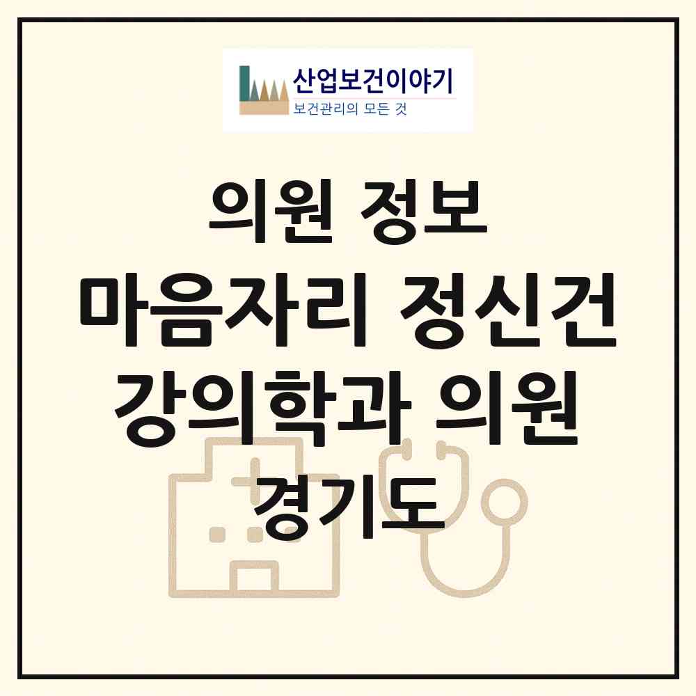 2026 마음자리 정신건강의학과 의원 (파주시 문산읍)|의원|요양기관 정보