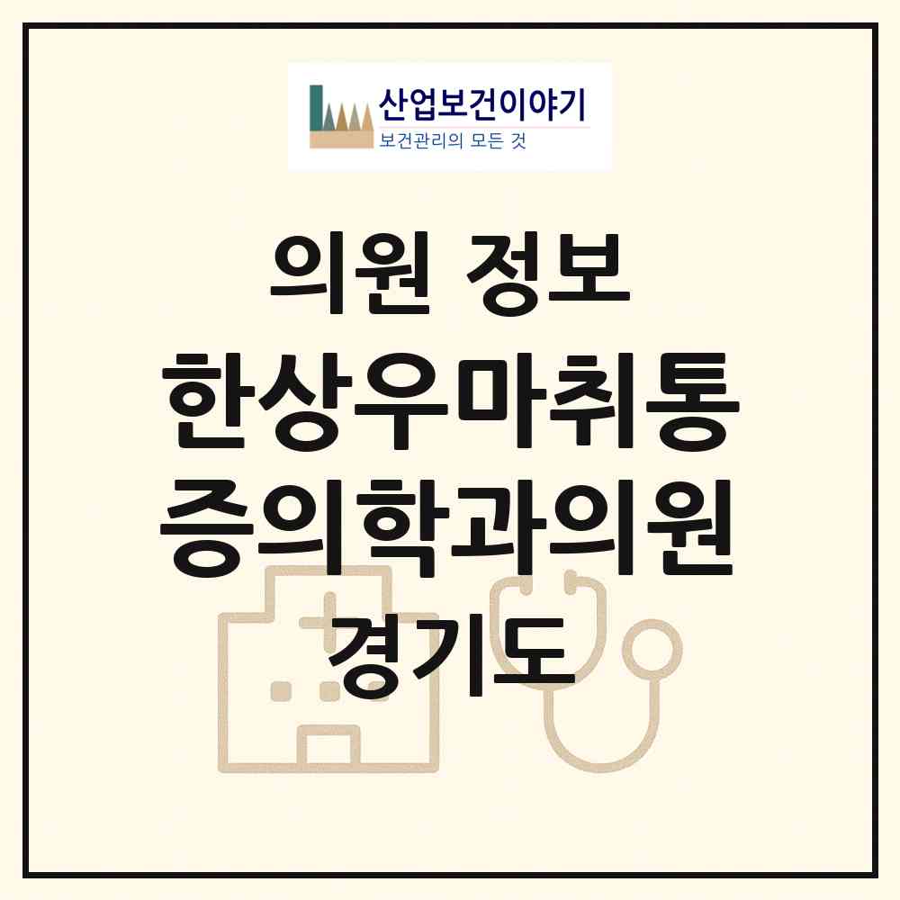 2026 한상우마취통증의학과의원 (양주시 옥정2동)|의원|요양기관 정보