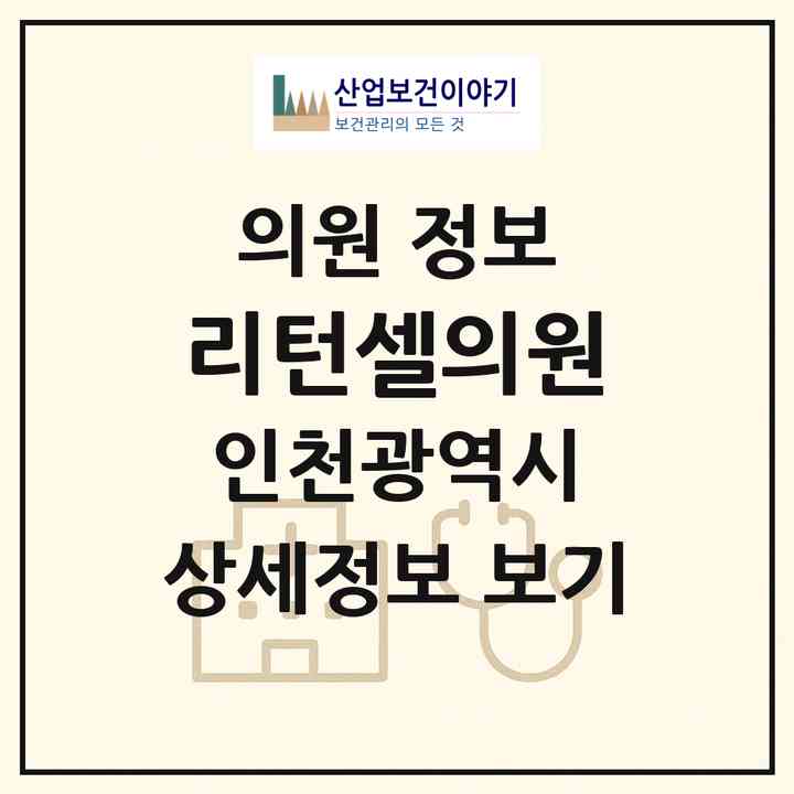 2026 리턴셀의원 (인천 연수구 송도2동)|의원|요양기관 정보