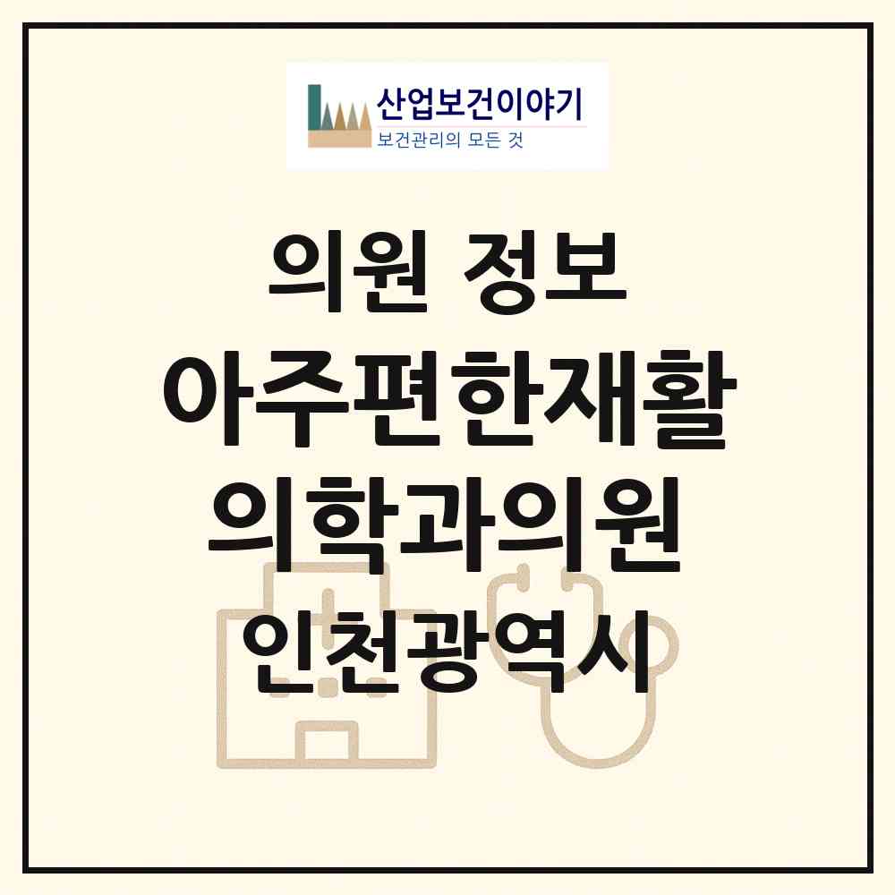 2026 아주편한재활의학과의원 (인천 남동구 간석4동)|의원|요양기관 정보