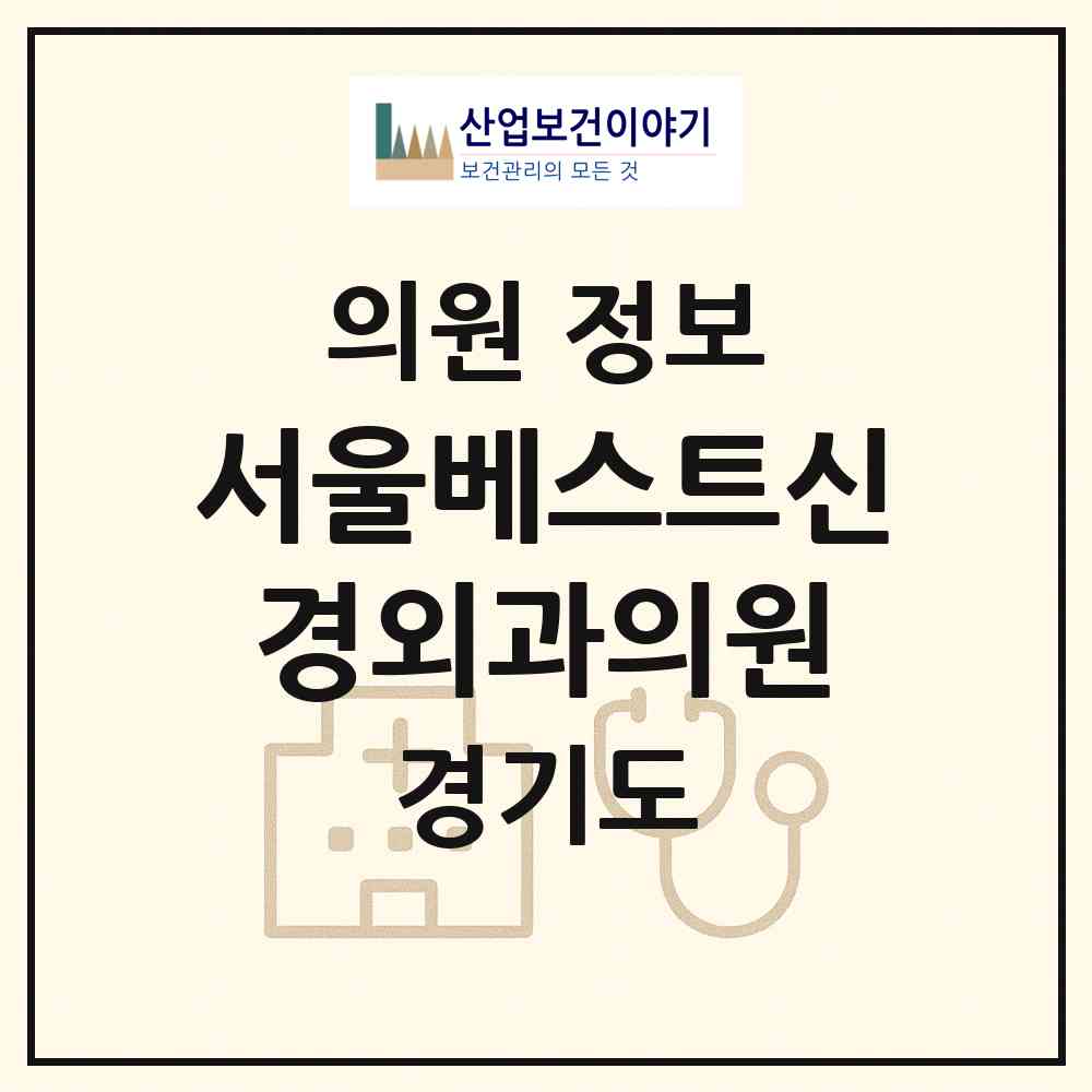 2026 서울베스트신경외과의원 (광주시 경안동)|의원|요양기관 정보