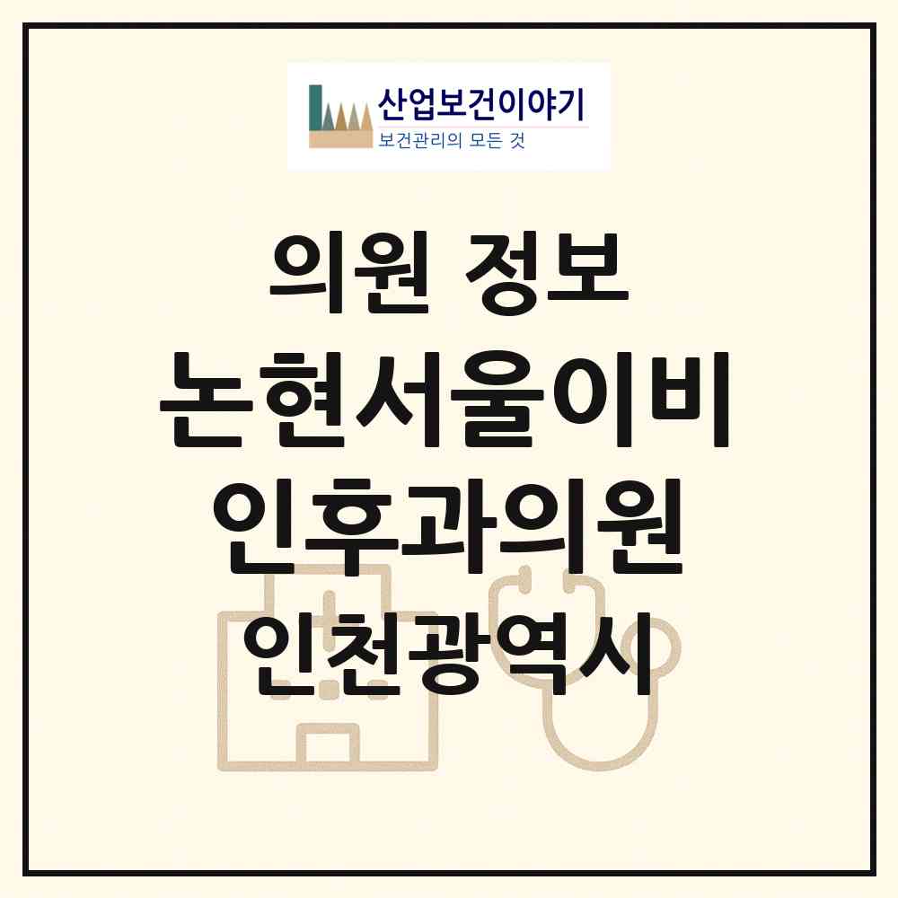 2026 논현서울이비인후과의원 (인천 남동구 논현2동)|의원|요양기관 정보