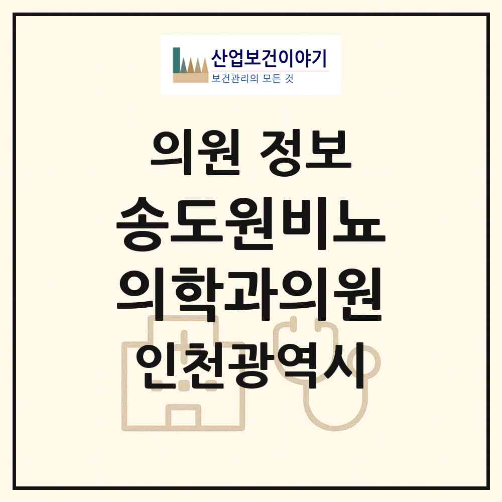2026 송도원비뇨의학과의원 (인천 연수구 송도1동)|의원|요양기관 정보