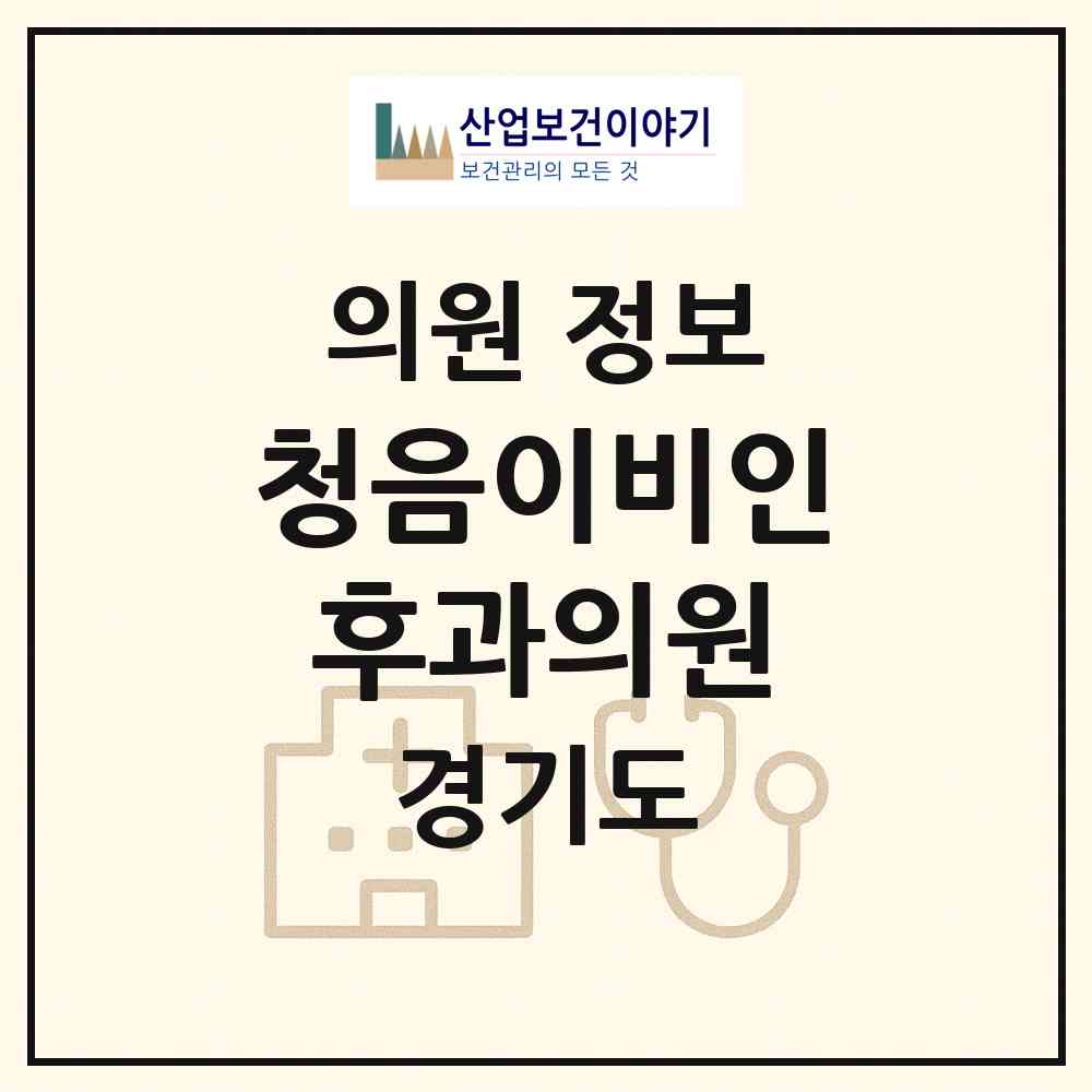 2026 청음이비인후과의원 (하남시 감일동)|의원|요양기관 정보