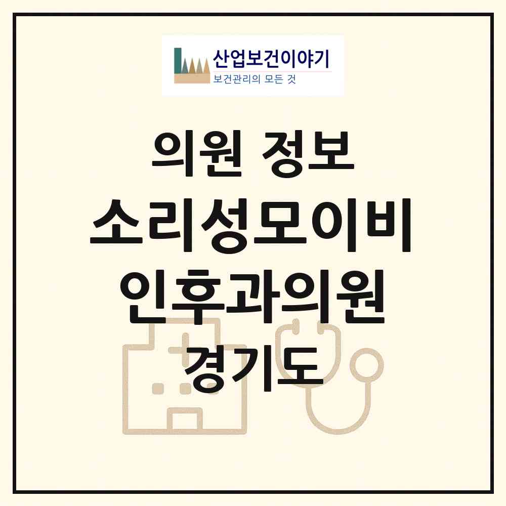 2026 소리성모이비인후과의원 (용인시 성복동)|의원|요양기관 정보