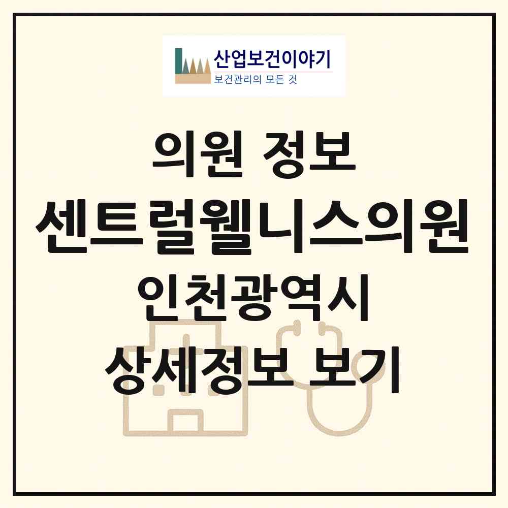 2026 센트럴웰니스의원 (인천 연수구 송도2동)|의원|요양기관 정보