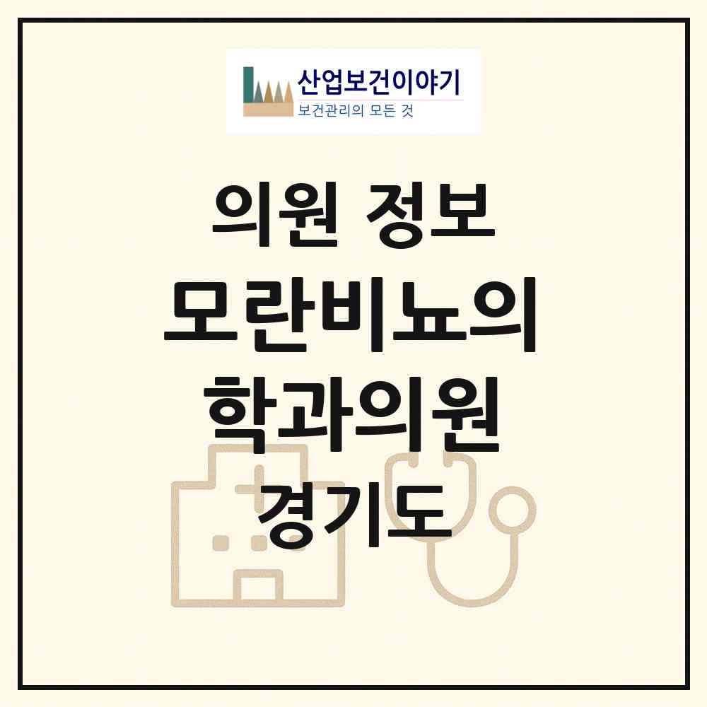 2026 모란비뇨의학과의원 (성남시 성남동)|의원|요양기관 정보