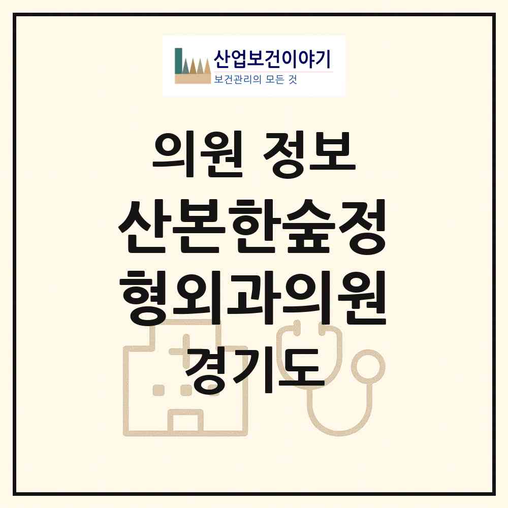 2026 산본한숲정형외과의원 (군포시 궁내동)|의원|요양기관 정보