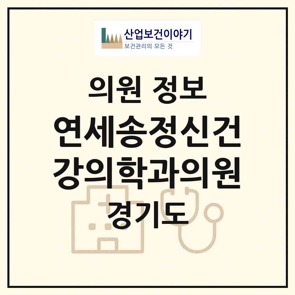 2026 연세송정신건강의학과의원 (용인시 성복동)|의원|요양기관 정보