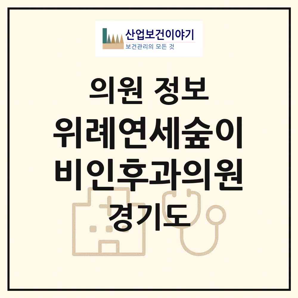 2026 위례연세숲이비인후과의원 (하남시 위례동)|의원|요양기관 정보