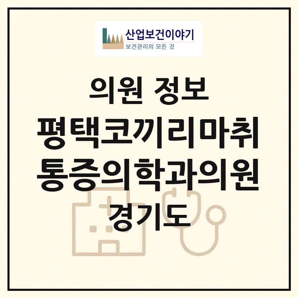 2026 평택코끼리마취통증의학과의원 (평택시 통복동)|의원|요양기관 정보