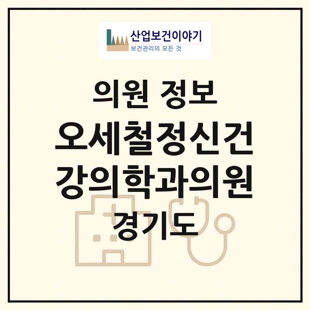 2026 오세철정신건강의학과의원 (성남시 운중동)|의원|요양기관 정보