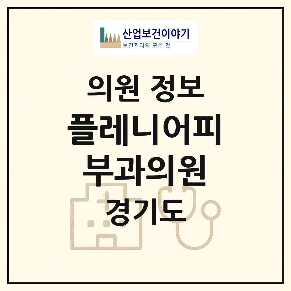 2026 플레니어피부과의원 (화성시 동탄9동)|의원|요양기관 정보
