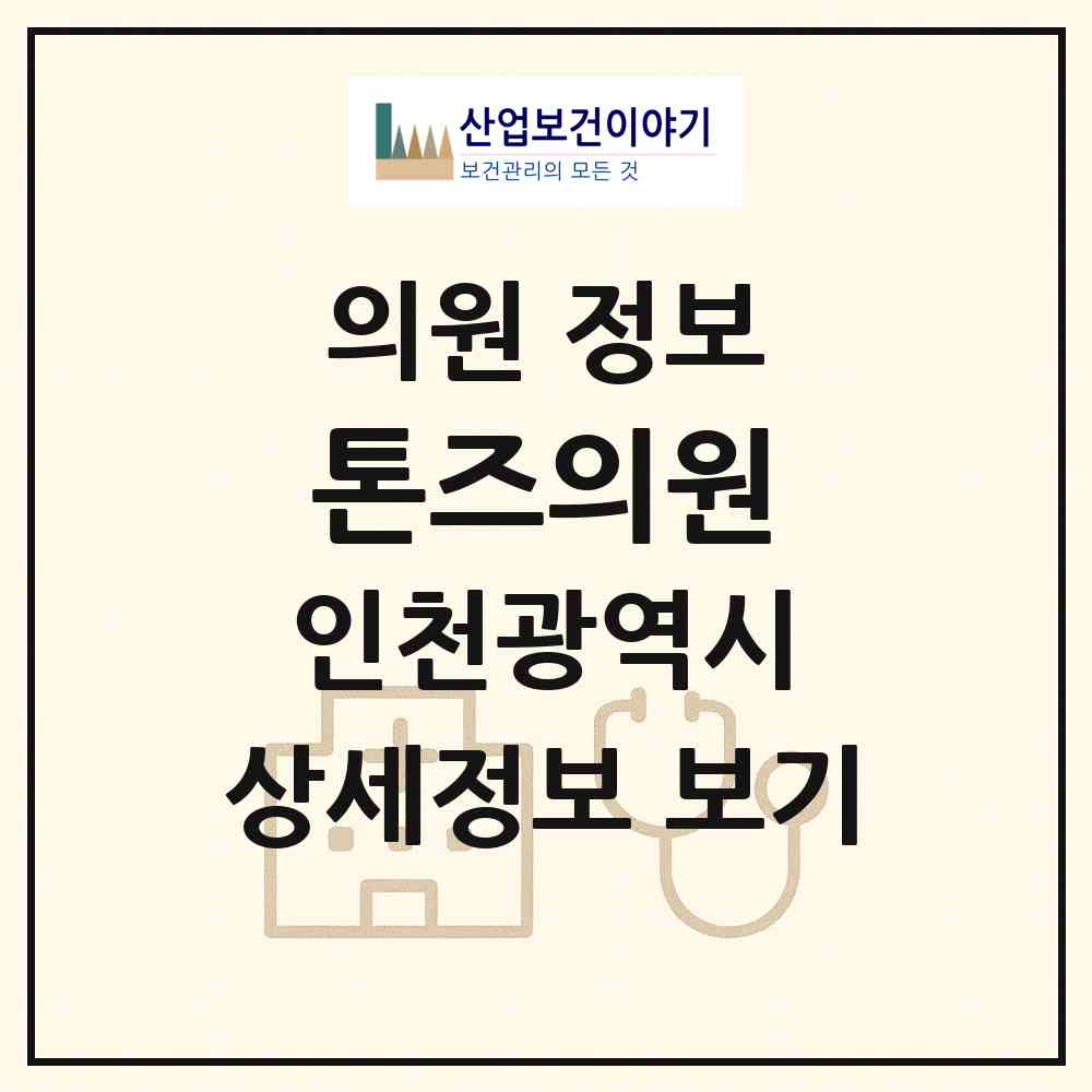 2026 톤즈의원 (인천 부평구 부평5동)|의원|요양기관 정보