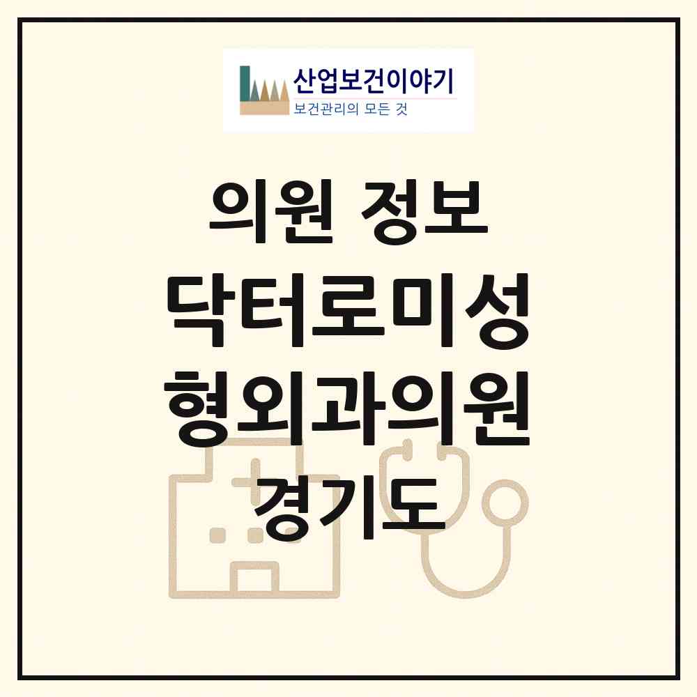 2026 닥터로미성형외과의원 (안양시 범계동)|의원|요양기관 정보