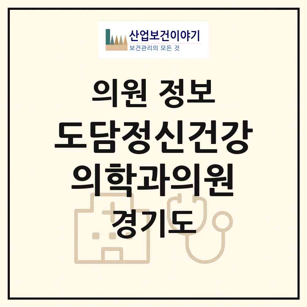 2026 도담정신건강의학과의원 (용인시 보정동)|의원|요양기관 정보