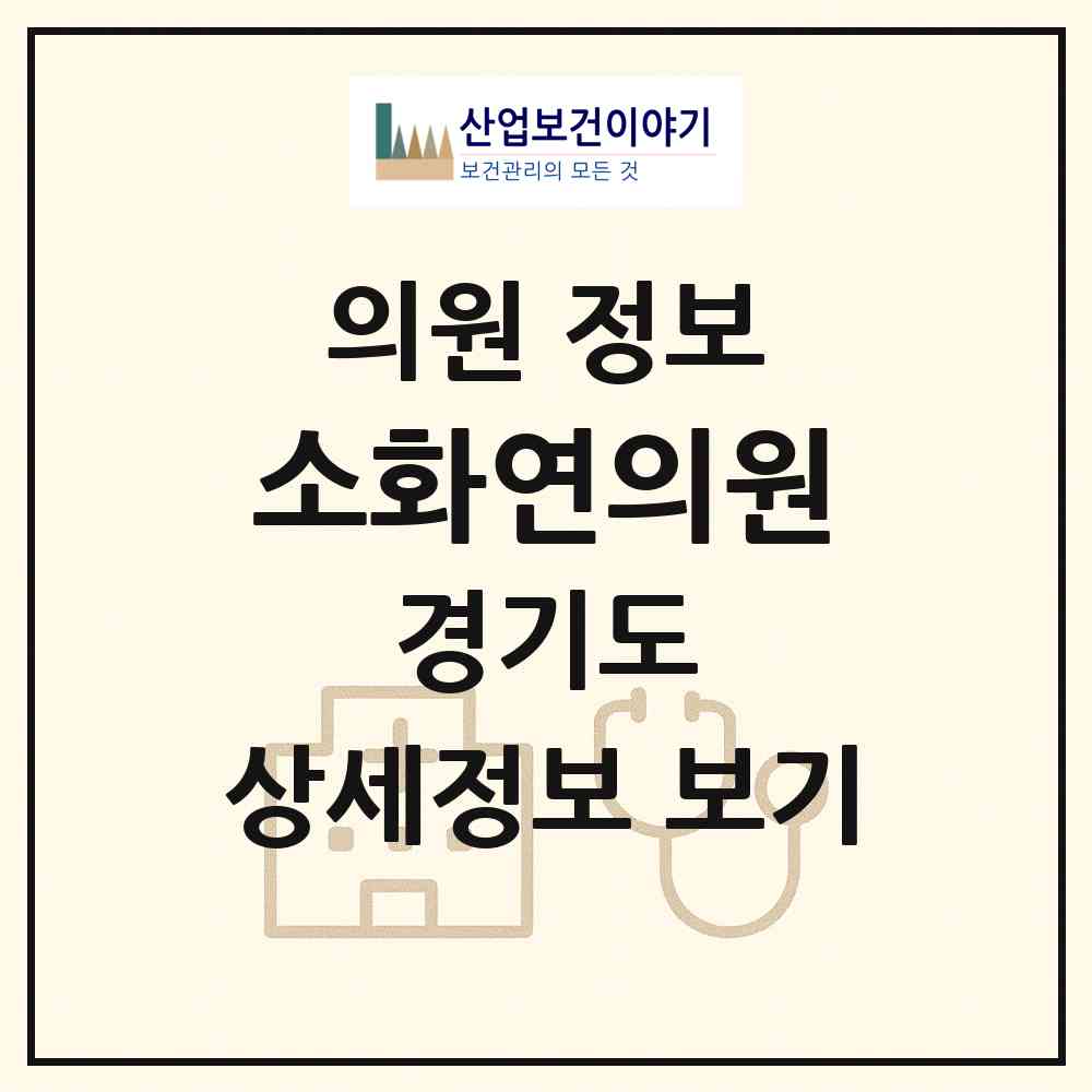 2026 소화연의원 (남양주시 다산1동)|의원|요양기관 정보