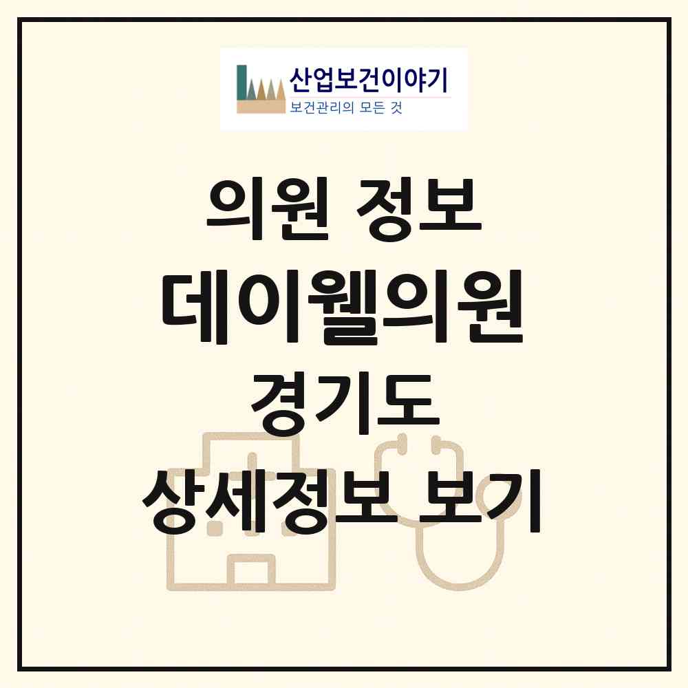 2026 데이웰의원 (성남시 정자1동)|의원|요양기관 정보