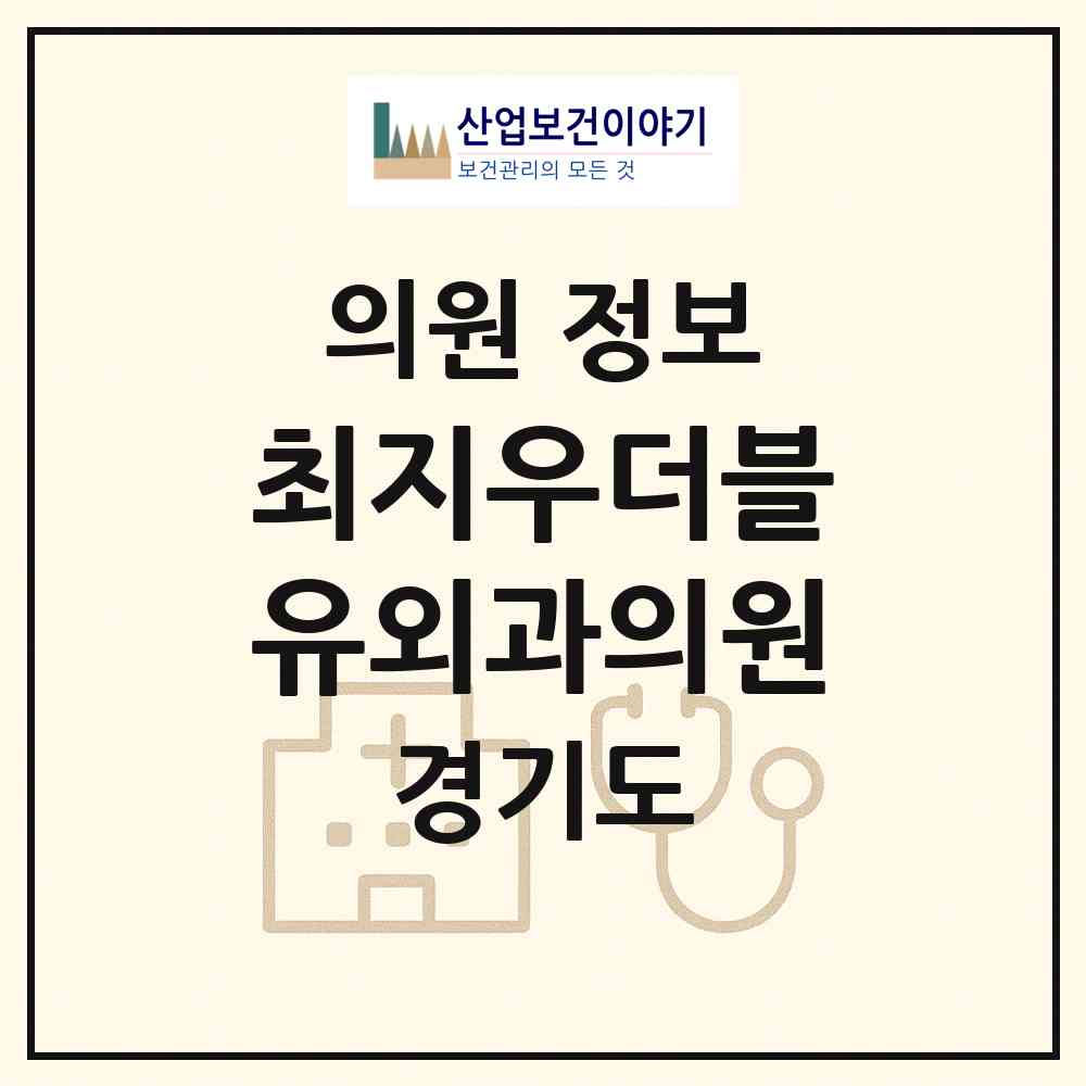 2026 최지우더블유외과의원 (수원시 인계동)|의원|요양기관 정보