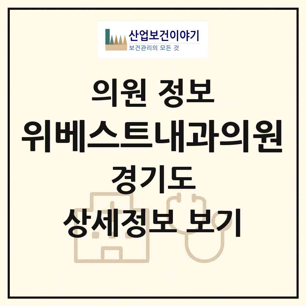 2026 위베스트내과의원 (부천시 상2동)|의원|요양기관 정보