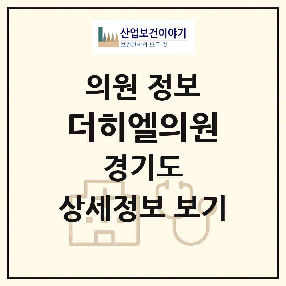 2026 더히엘의원 (고양시 식사동)|의원|요양기관 정보