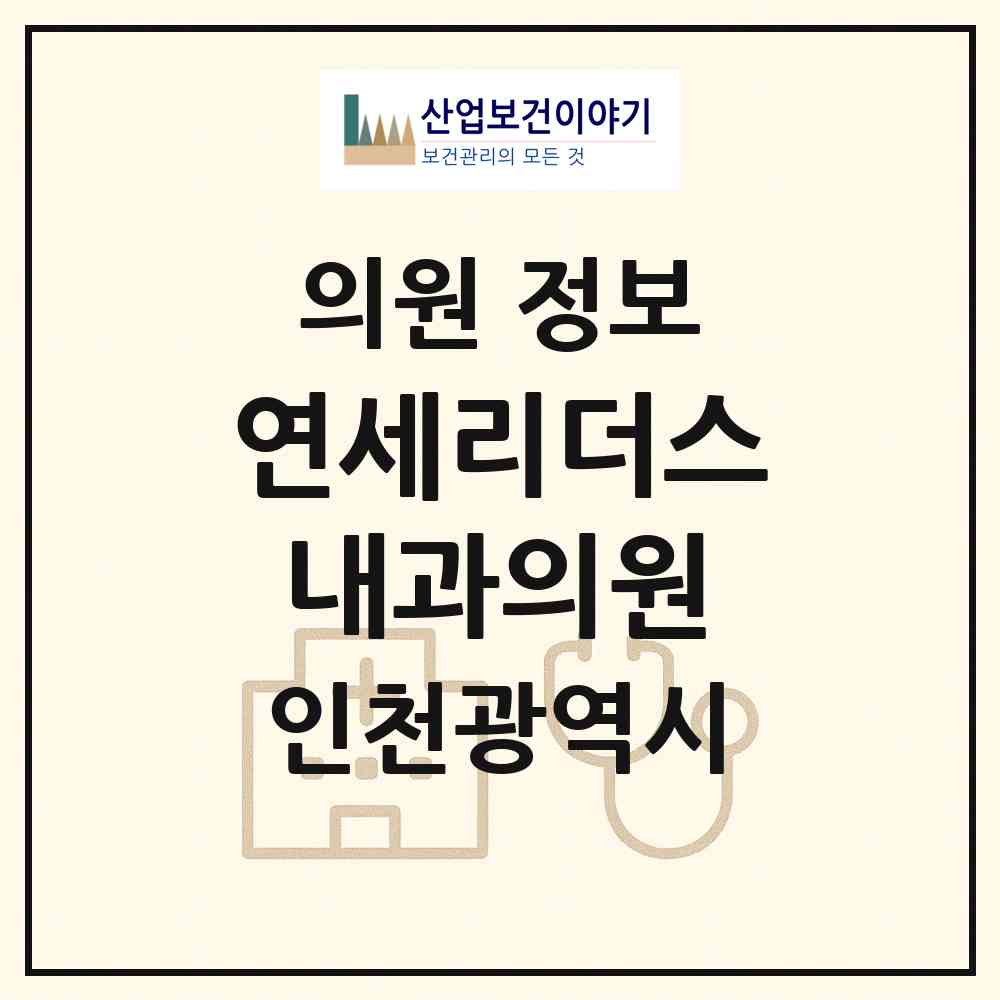 2026 연세리더스내과의원 (인천 미추홀구 용현5동)|의원|요양기관 정보