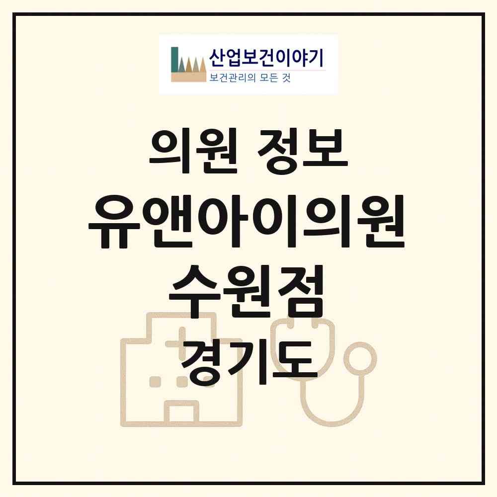 2026 유앤아이의원 수원점 (수원시 인계동)|의원|요양기관 정보