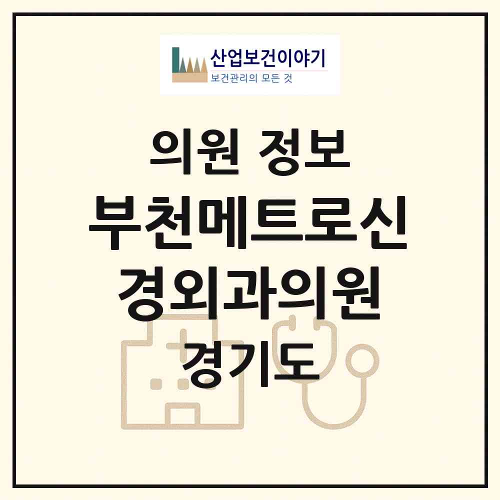 2026 부천메트로신경외과의원 (부천시 소사본동)|의원|요양기관 정보