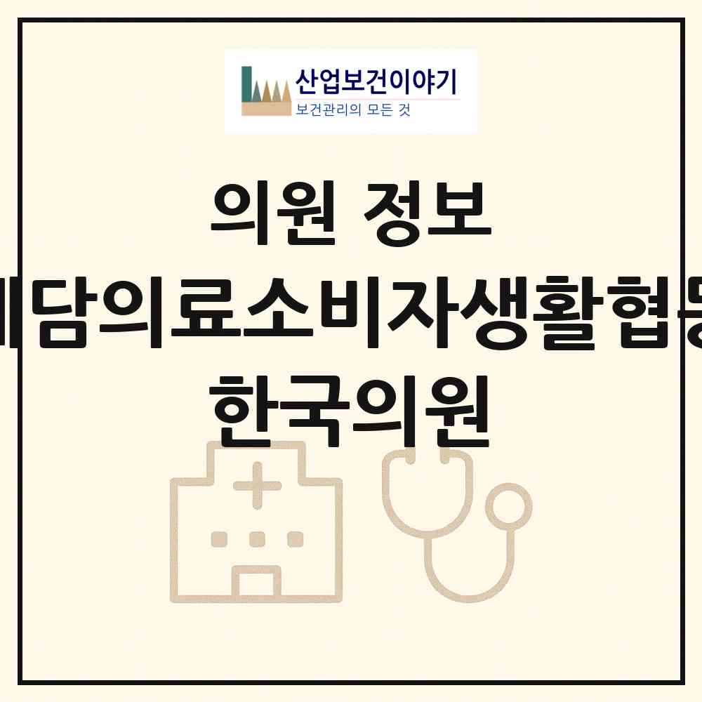 2026 우리예담의료소비자생활협동조합 한국의원 (안산시 본오2동)|의원|요양기관 정보