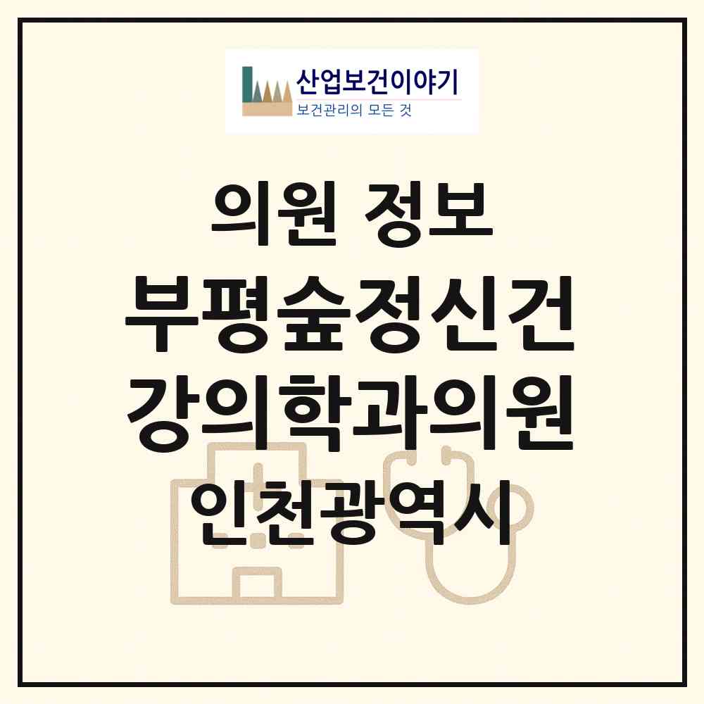 2026 부평숲정신건강의학과의원 (인천 부평구 부평5동)|의원|요양기관 정보