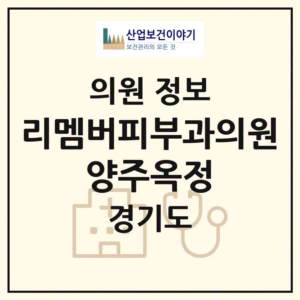 2026 리멤버피부과의원 양주옥정 (양주시 옥정2동)|의원|요양기관 정보