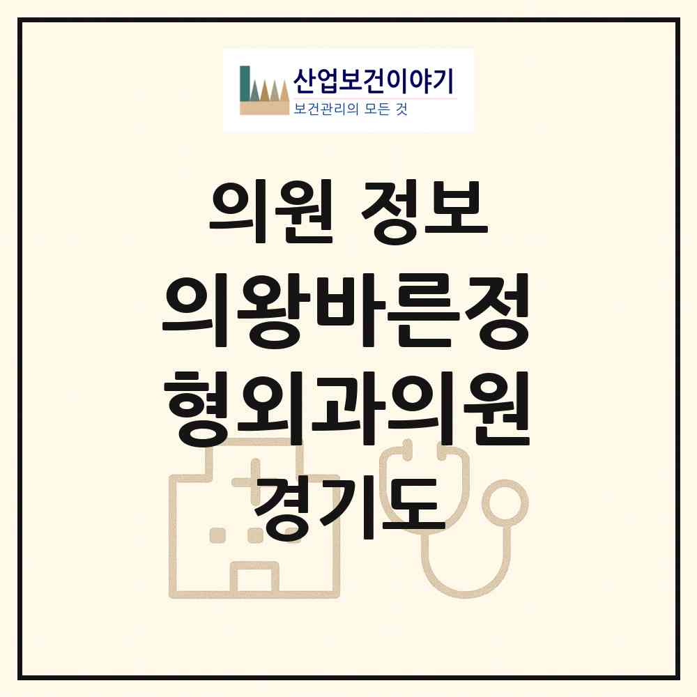 2026 의왕바른정형외과의원 (의왕시 부곡동)|의원|요양기관 정보