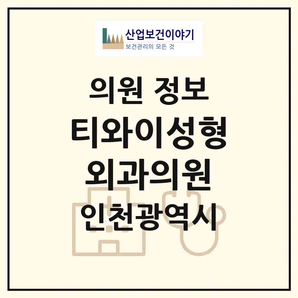2026 티와이성형외과의원 (인천 남동구 구월3동)|의원|요양기관 정보
