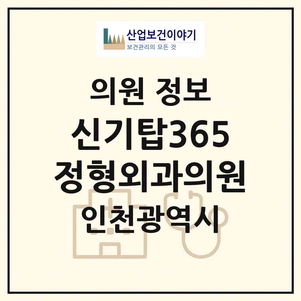 2026 신기탑365정형외과의원 (인천 미추홀구 주안7동)|의원|요양기관 정보