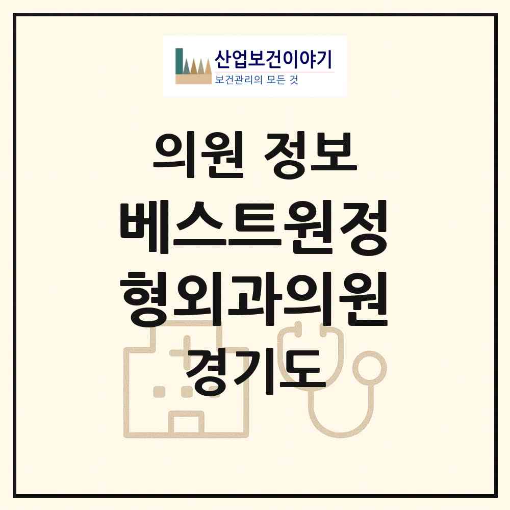 2026 베스트원정형외과의원 (안양시 귀인동)|의원|요양기관 정보