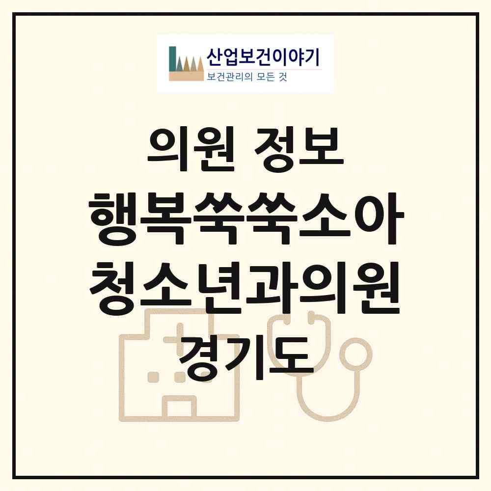 2026 행복쑥쑥소아청소년과의원 (김포시 구래동)|의원|요양기관 정보