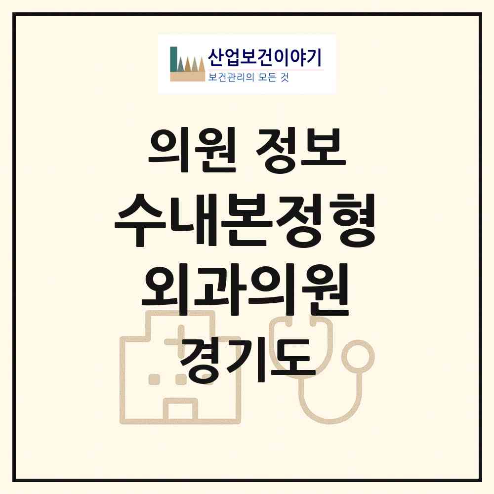 2026 수내본정형외과의원 (성남시 수내1동)|의원|요양기관 정보