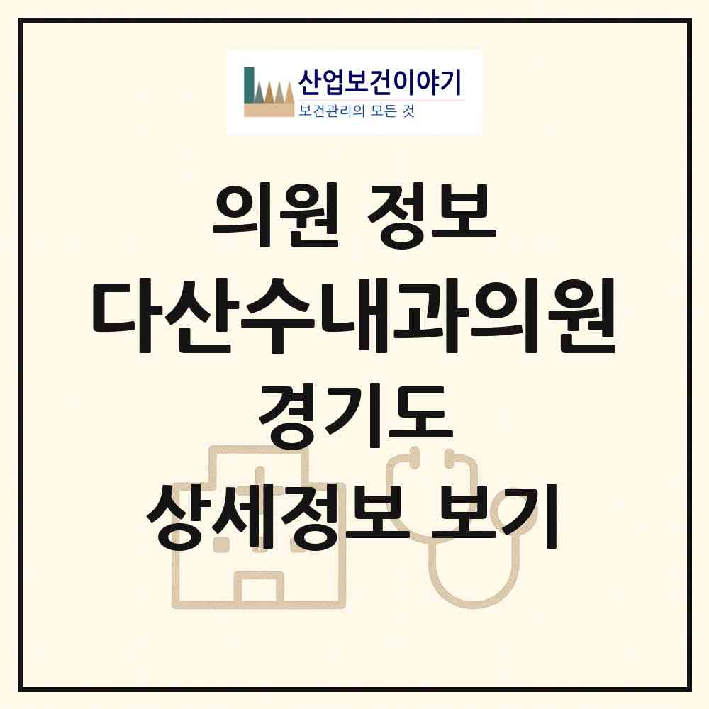 2026 다산수내과의원 (남양주시 다산1동)|의원|요양기관 정보