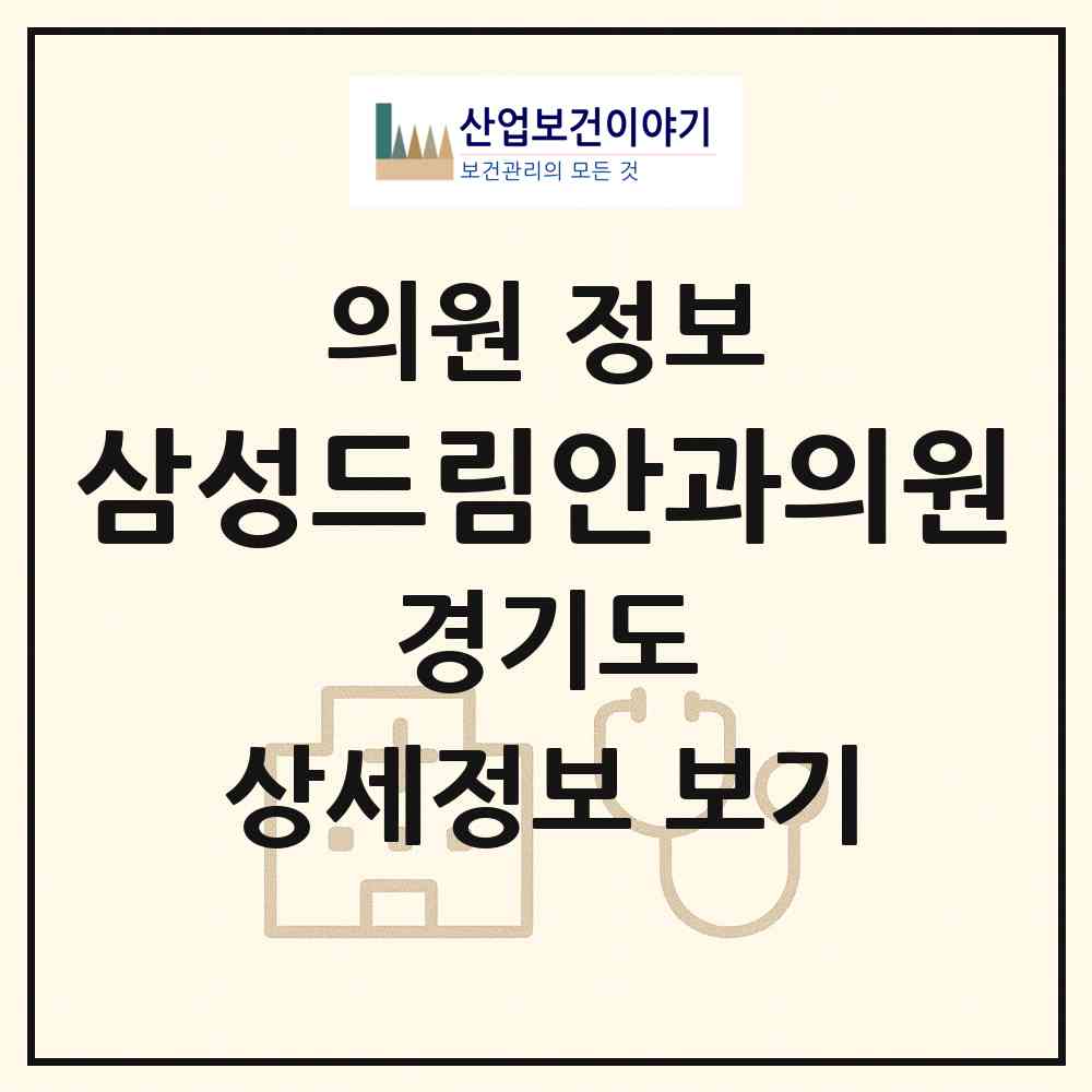 2026 삼성드림안과의원 (수원시 호매실동)|의원|요양기관 정보
