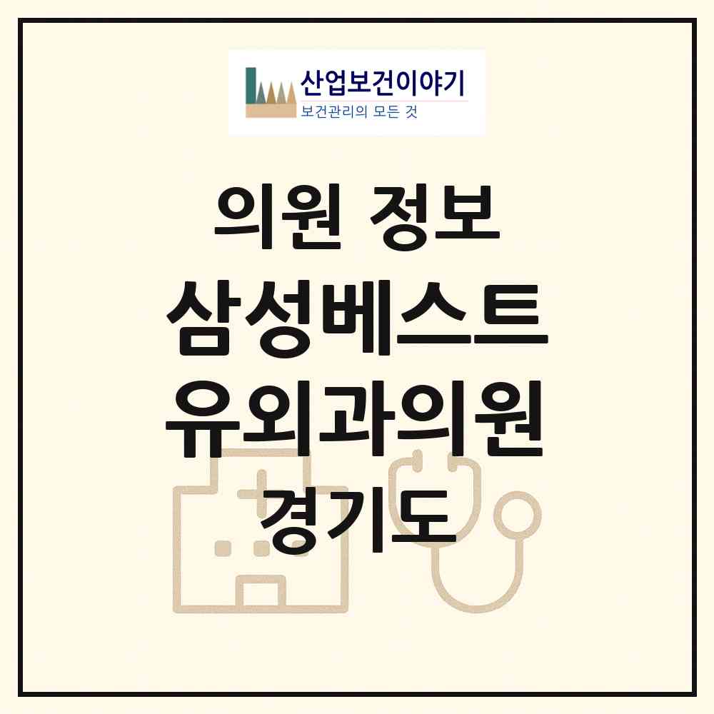 2026 삼성베스트유외과의원 (남양주시 호평동)|의원|요양기관 정보