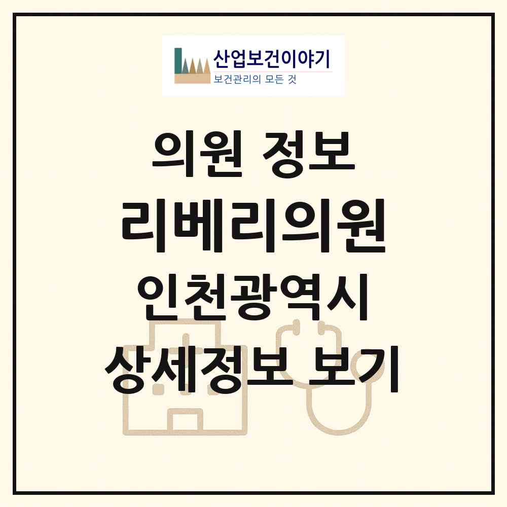 2026 리베리의원 (인천 중구 영종2동)|의원|요양기관 정보