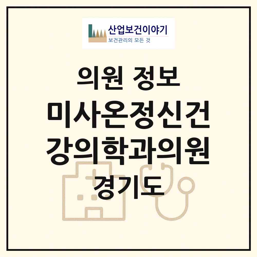2026 미사온정신건강의학과의원 (하남시 미사1동)|의원|요양기관 정보