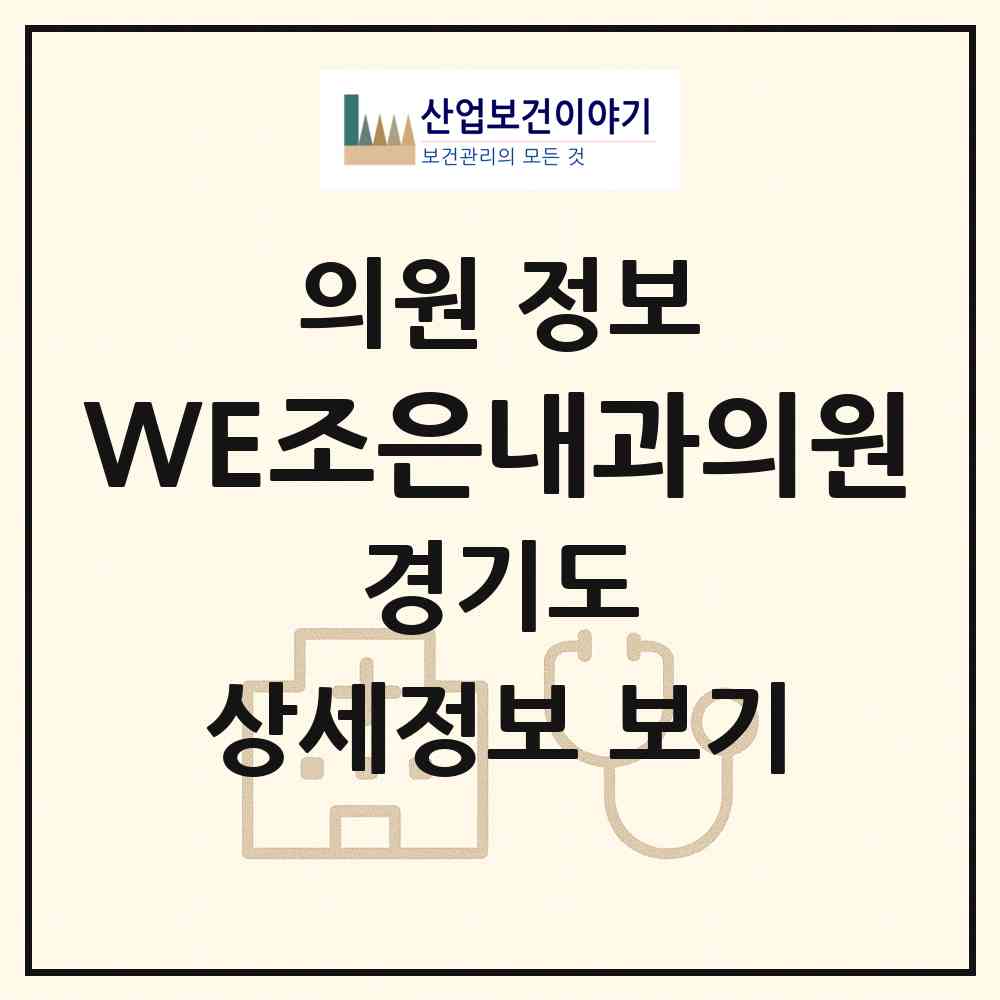 2026 WE(위)조은내과의원 (광주시 능평동)|의원|요양기관 정보