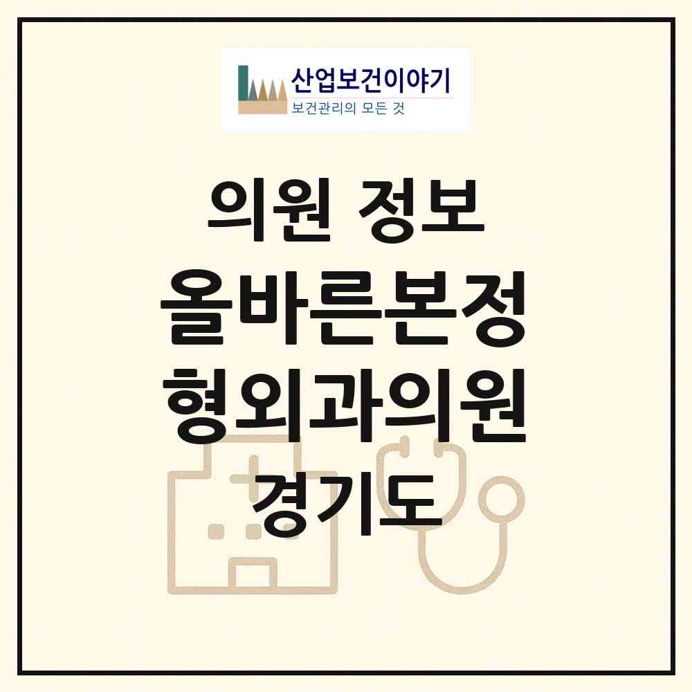 2026 올바른본정형외과의원 (광주시 경안동)|의원|요양기관 정보