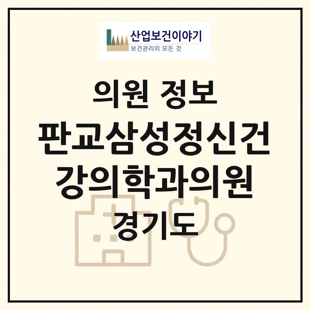 2026 판교삼성정신건강의학과의원 (성남시 삼평동)|의원|요양기관 정보