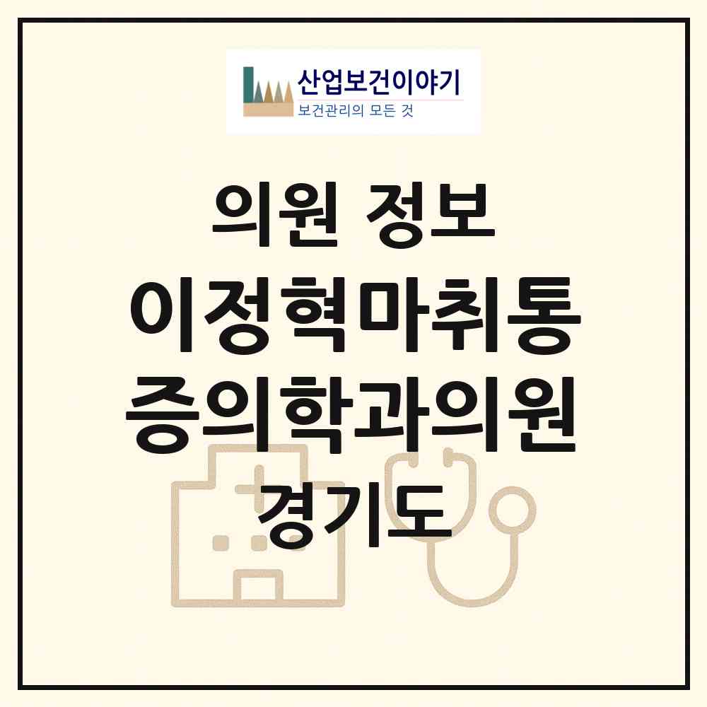 2026 이정혁마취통증의학과의원 (고양시 성사1동)|의원|요양기관 정보