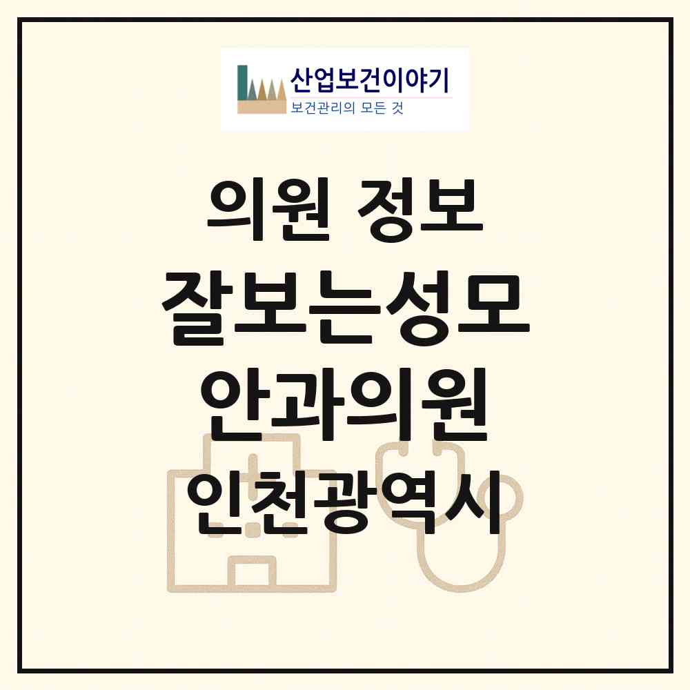 2026 잘보는성모안과의원 (인천 미추홀구 용현2동)|의원|요양기관 정보