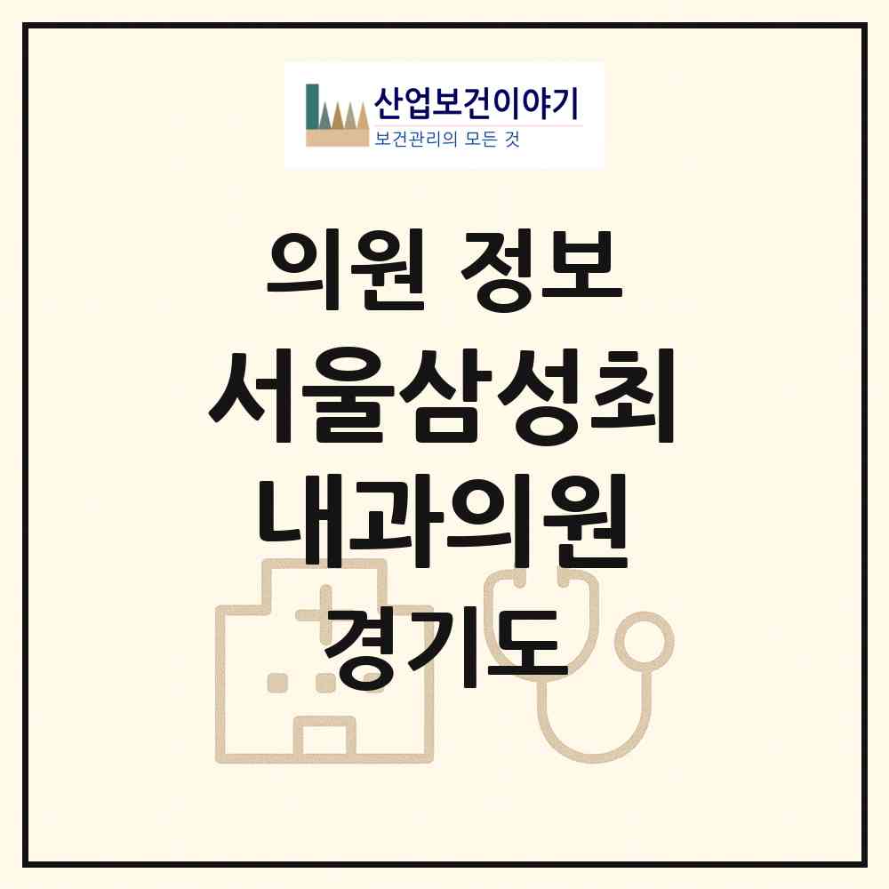 2026 서울삼성최내과의원 (성남시 수진1동)|의원|요양기관 정보