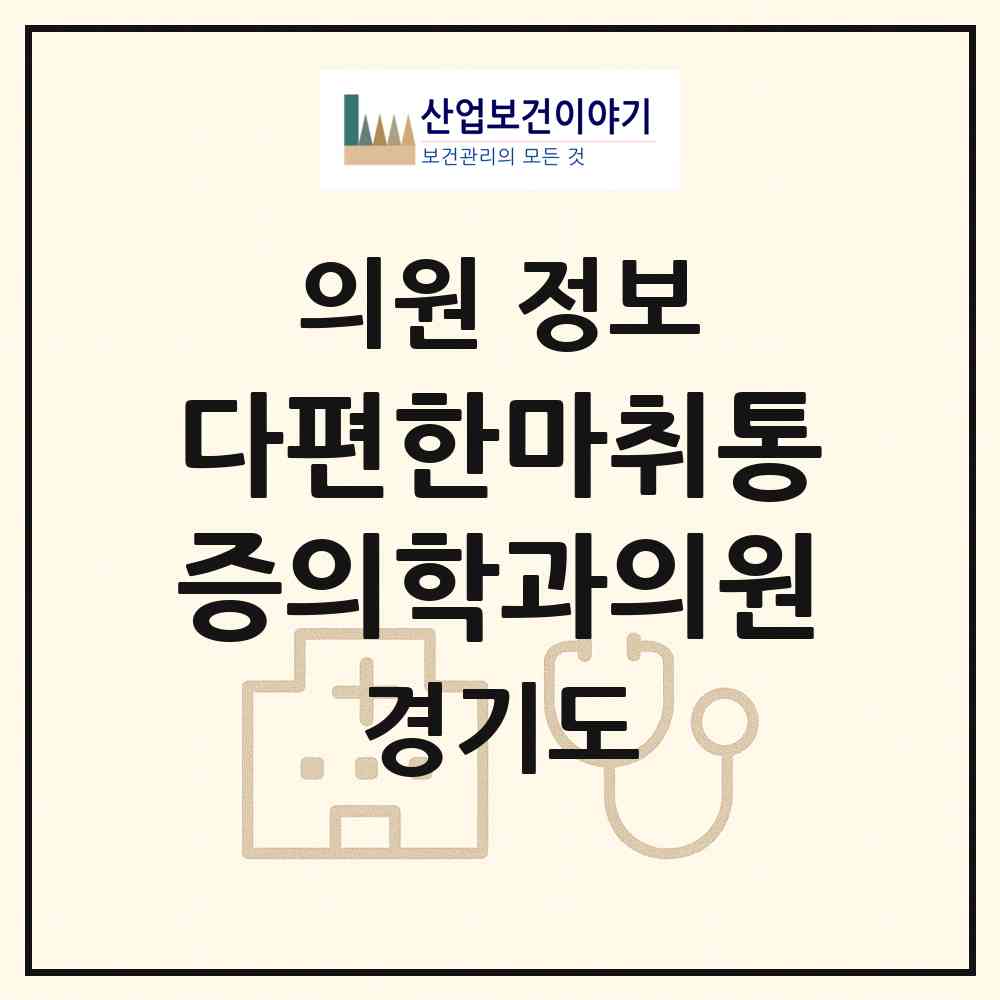 2026 다편한마취통증의학과의원 (고양시 장항2동)|의원|요양기관 정보